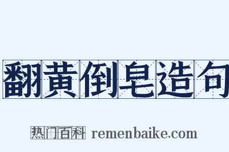 翻黄倒皂造句是什么意思的图片